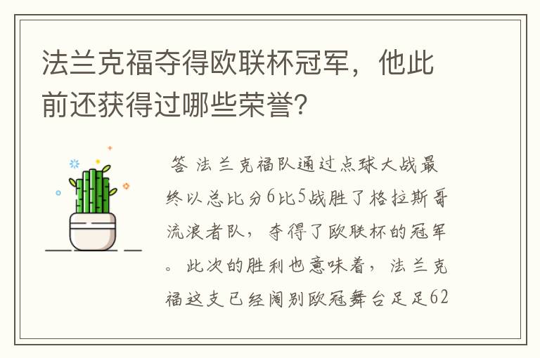 法兰克福夺得欧联杯冠军,他此前还获得过哪些荣誉?