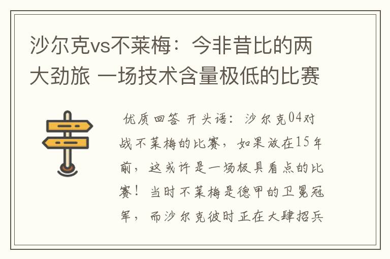 沙尔克vs不莱梅:今非昔比的两大劲旅 一场技术含量极低的比赛