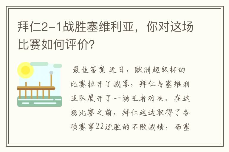 拜仁2-1战胜塞维利亚,你对这场比赛如何评价?