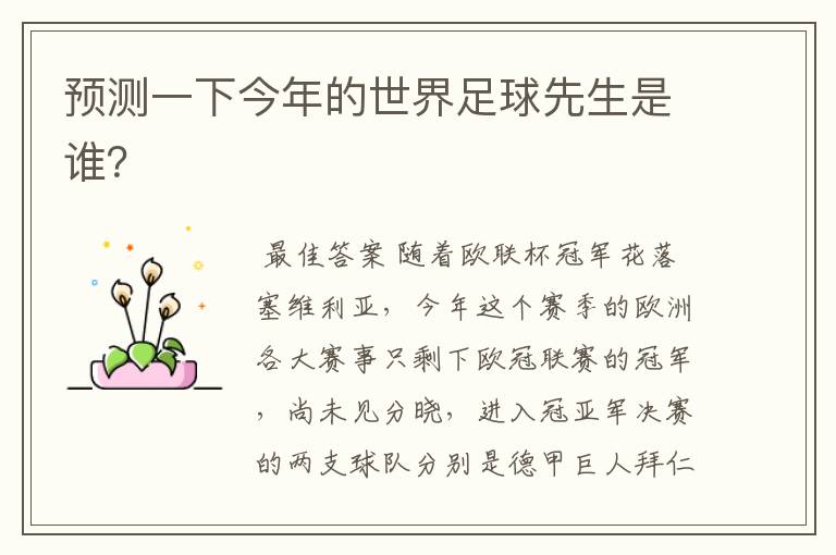 预测一下今年的世界足球先生是谁?