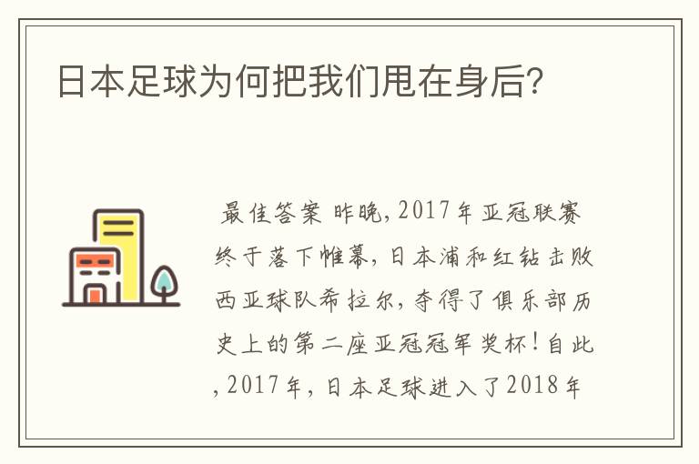 日本足球为何把我们甩在身后?