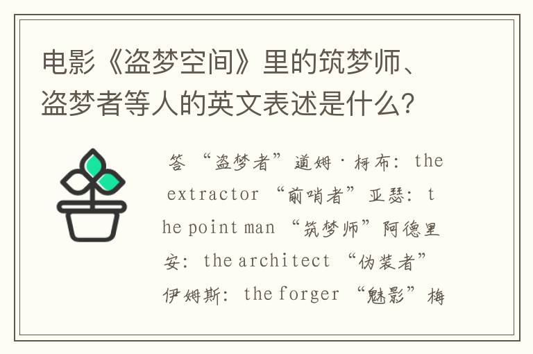 电影《盗梦空间》里的筑梦师、盗梦者等人的英文表述是什么?要电影里的说法,不是那个人的名字啥的。