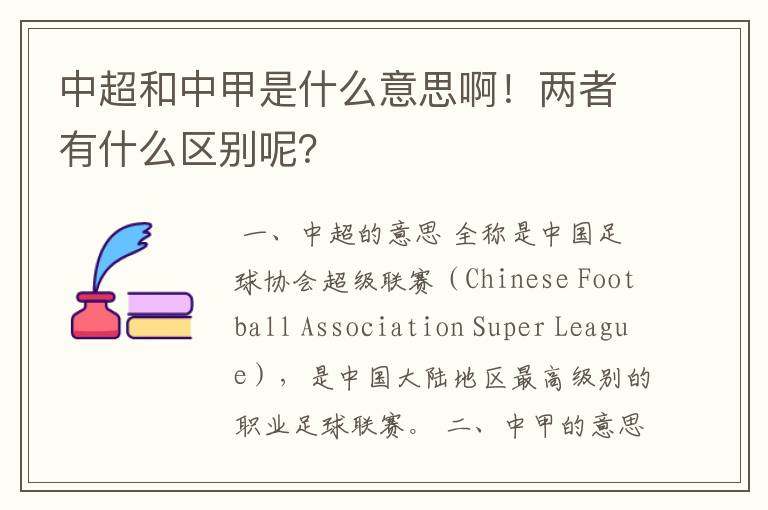 中超和中甲是什么意思啊!两者有什么区别呢?