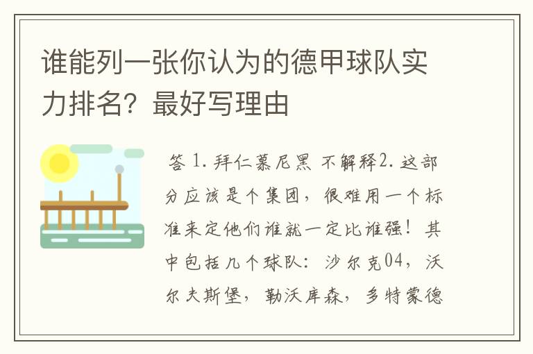 谁能列一张你认为的德甲球队实力排名？最好写理由