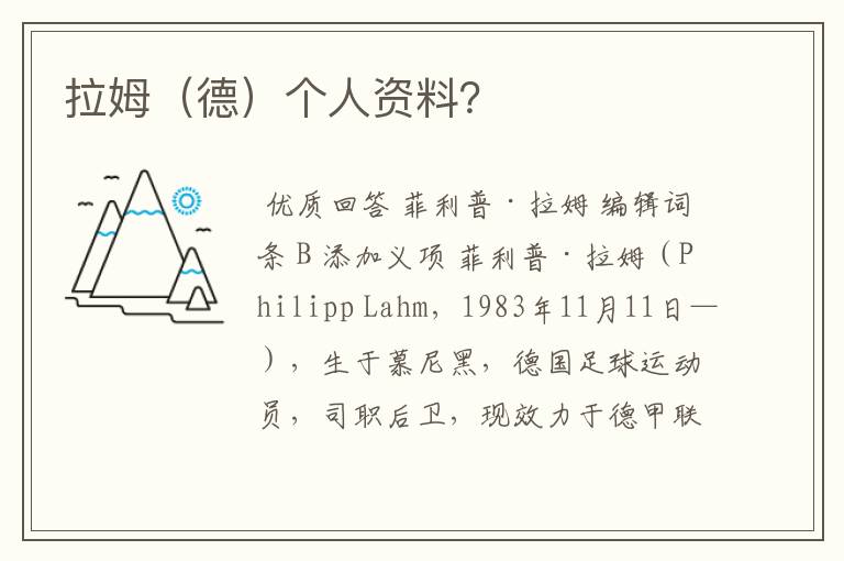 拉姆(德)个人资料?