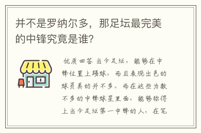 并不是罗纳尔多，那足坛最完美的中锋究竟是谁？