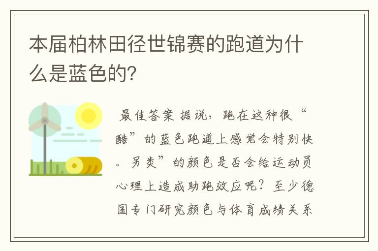 本届柏林田径世锦赛的跑道为什么是蓝色的?