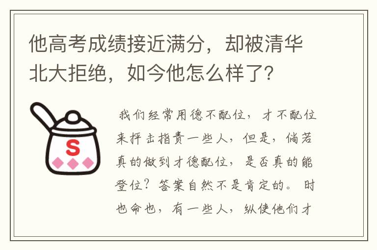 他高考成绩接近满分,却被清华北大拒绝,如今他怎么样了?