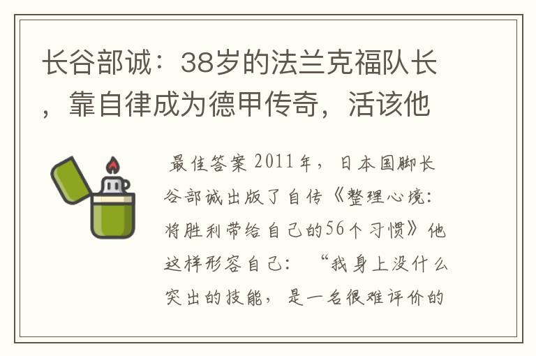 长谷部诚:38岁的法兰克福队长,靠自律成为德甲传奇,活该他成功