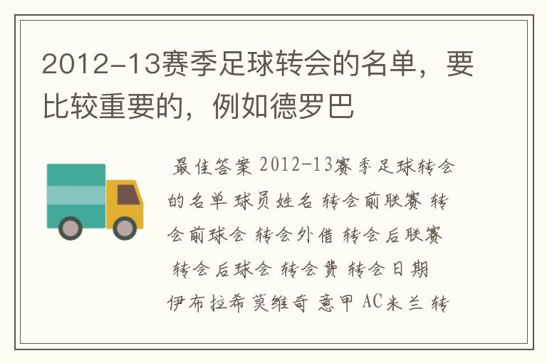 2012-13赛季足球转会的名单,要比较重要的,例如德罗巴