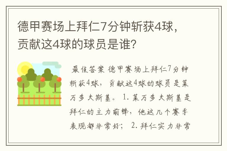德甲赛场上拜仁7分钟斩获4球,贡献这4球的球员是谁?