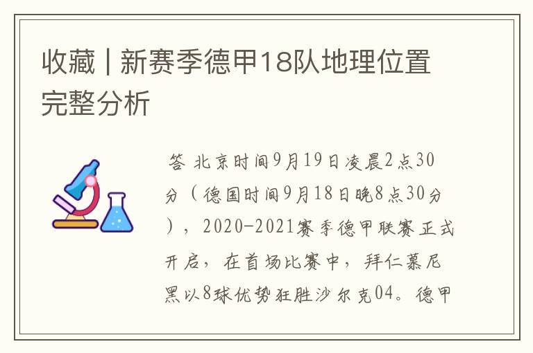 收藏 | 新赛季德甲18队地理位置完整分析