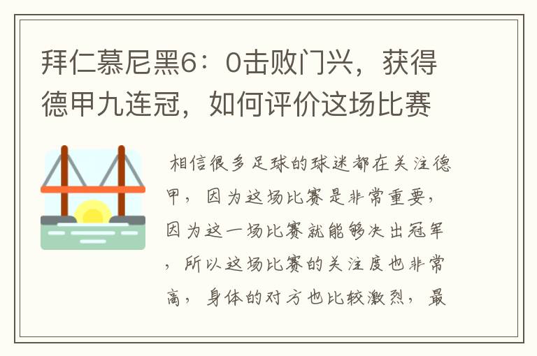 拜仁慕尼黑6:0击败门兴,获得德甲九连冠,如何评价这场比赛?