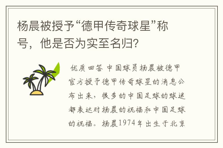杨晨被授予“德甲传奇球星”称号,他是否为实至名归?