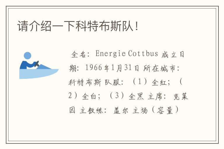 请介绍一下科特布斯队!