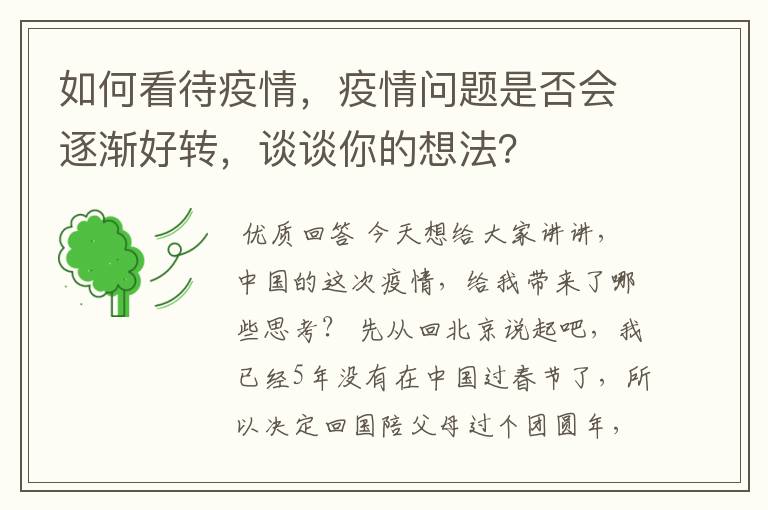 如何看待疫情,疫情问题是否会逐渐好转,谈谈你的想法?