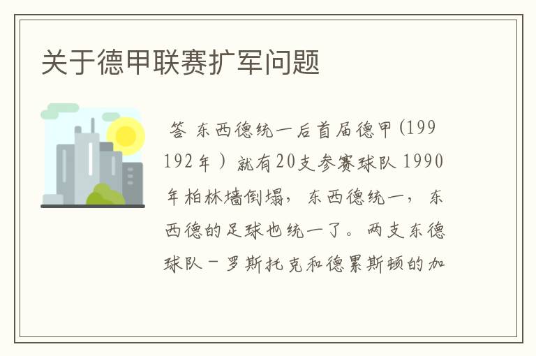 关于德甲联赛扩军问题