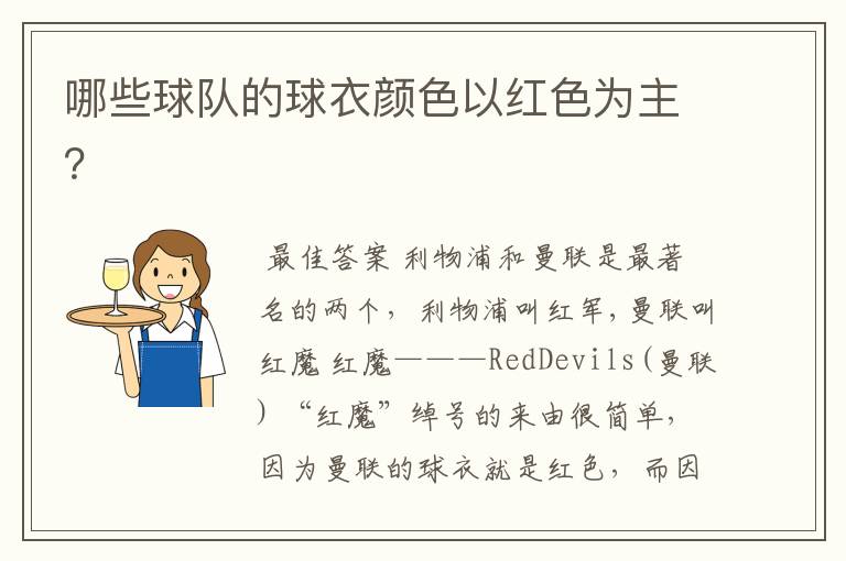 哪些球队的球衣颜色以红色为主?
