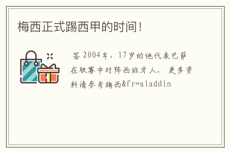 梅西正式踢西甲的时间!