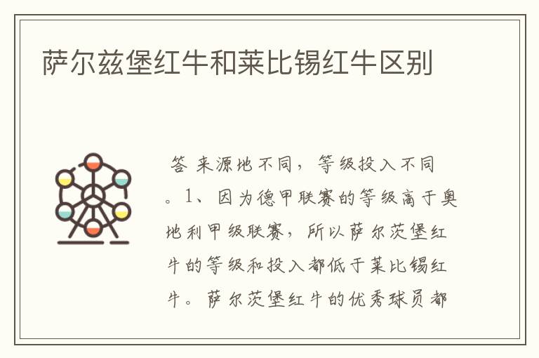 萨尔兹堡红牛和莱比锡红牛区别