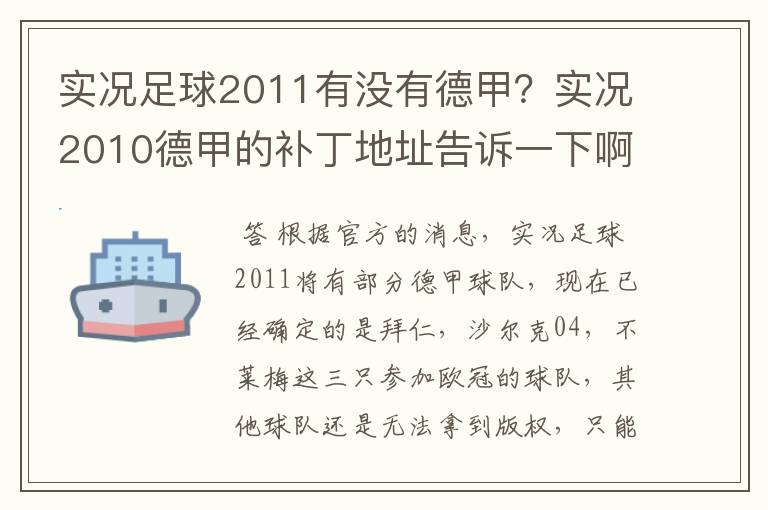 实况足球2011有没有德甲?实况2010德甲的补丁地址告诉一下啊