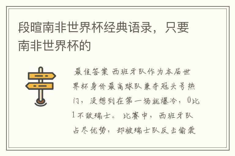 段暄南非世界杯经典语录,只要南非世界杯的