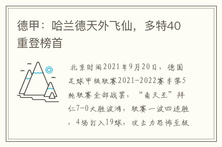 德甲:哈兰德天外飞仙,多特40重登榜首