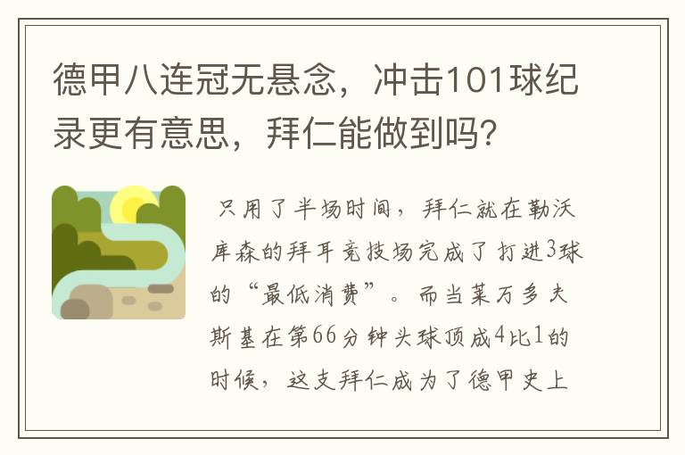 德甲八连冠无悬念,冲击101球纪录更有意思,拜仁能做到吗?