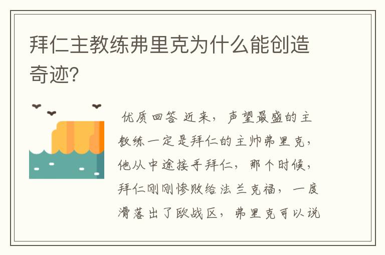 拜仁主教练弗里克为什么能创造奇迹?