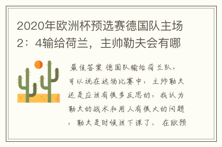 2020年欧洲杯预选赛德国队主场2:4输给荷兰,主帅勒夫会有哪些反思?