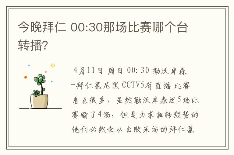 今晚拜仁 00:30那场比赛哪个台转播?