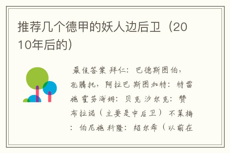 推荐几个德甲的妖人边后卫(2010年后的)