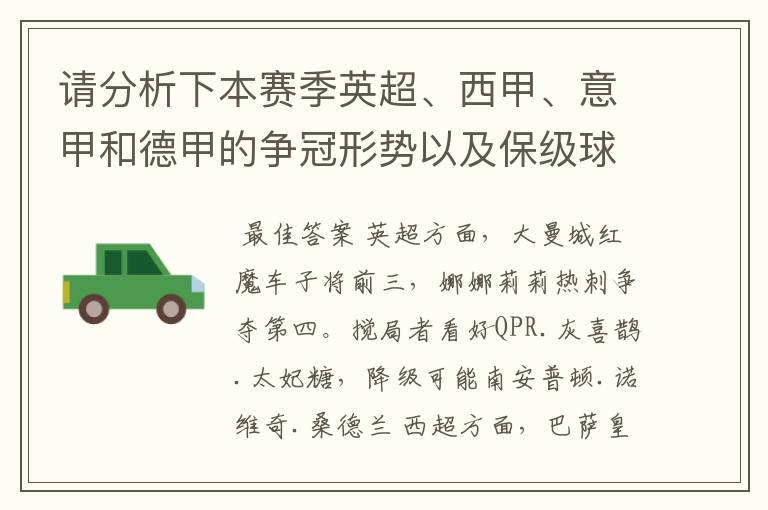 请分析下本赛季英超、西甲、意甲和德甲的争冠形势以及保级球队与搅局球队,形式往大了说,说说看?