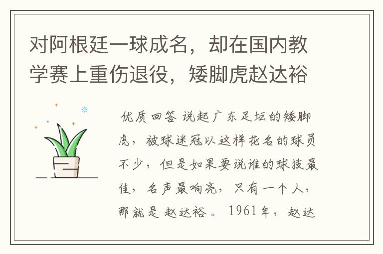 对阿根廷一球成名,却在国内教学赛上重伤退役,矮脚虎赵达裕