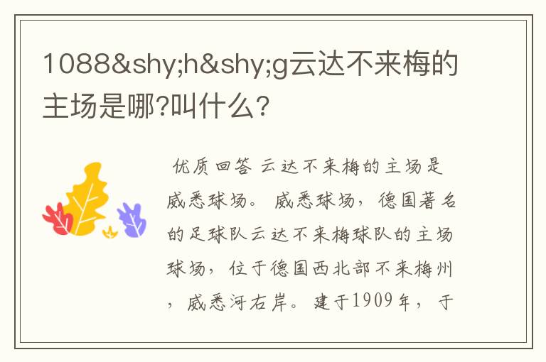 1088hg云达不来梅的主场是哪?叫什么?
