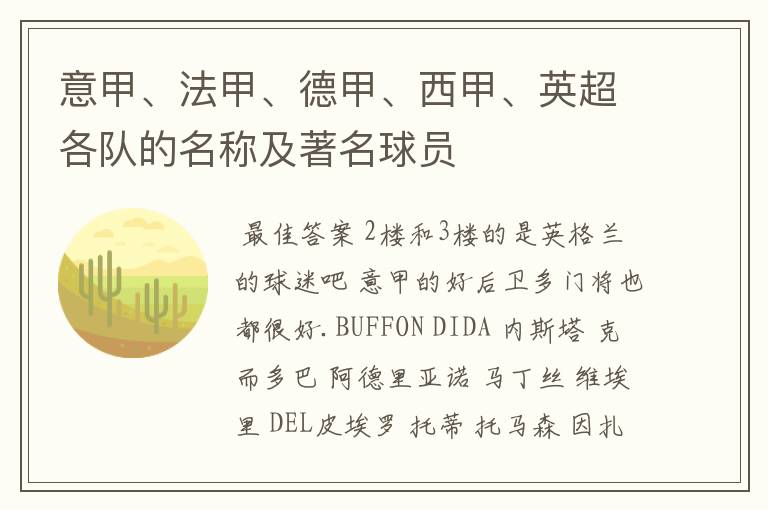 意甲、法甲、德甲、西甲、英超各队的名称及著名球员