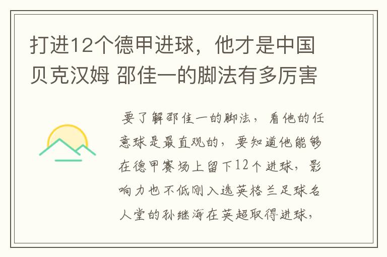 打进12个德甲进球,他才是中国贝克汉姆 邵佳一的脚法有多厉害