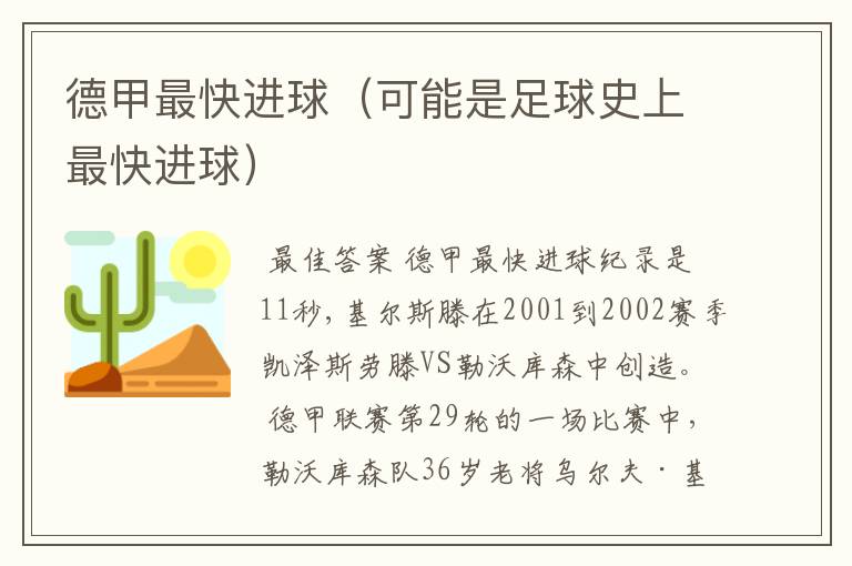 德甲最快进球(可能是足球史上最快进球)