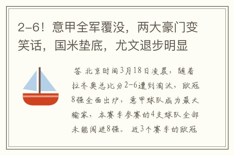 2-6！意甲全军覆没，两大豪门变笑话，国米垫底，尤文退步明显
