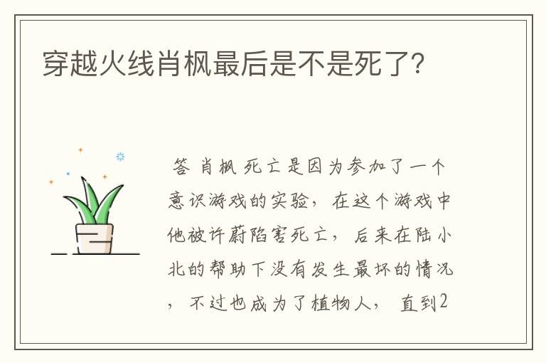 穿越火线肖枫最后是不是死了?