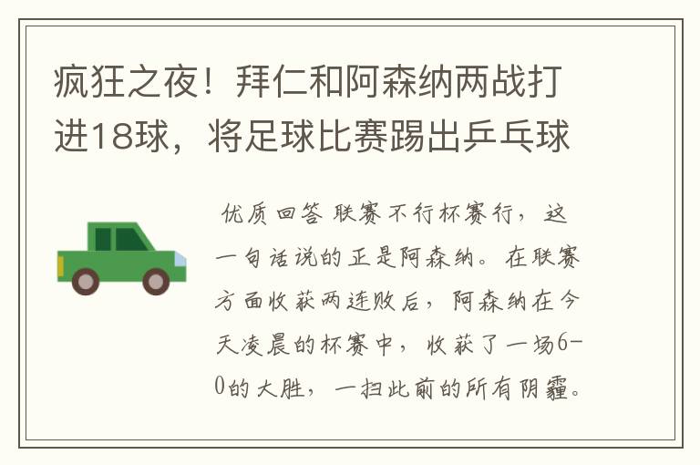 疯狂之夜!拜仁和阿森纳两战打进18球,将足球比赛踢出乒乓球比分