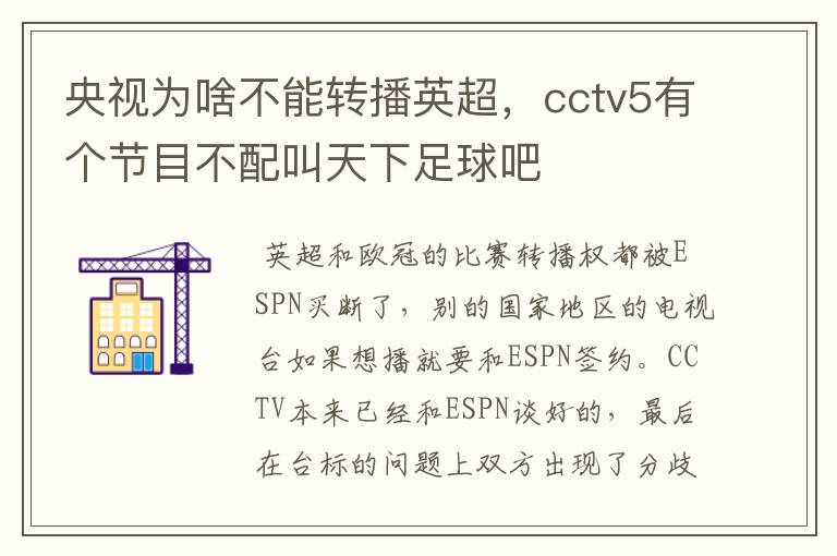 央视为啥不能转播英超,cctv5有个节目不配叫天下足球吧