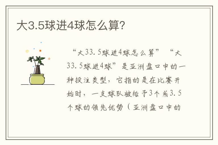 大3.5球进4球怎么算?
