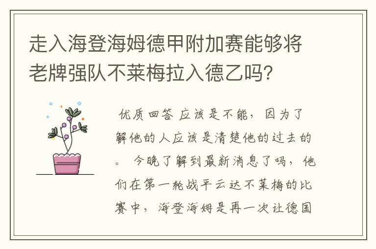 走入海登海姆德甲附加赛能够将老牌强队不莱梅拉入德乙吗?