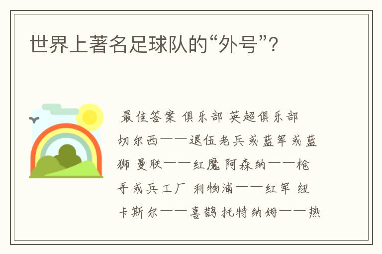 世界上著名足球队的“外号”?