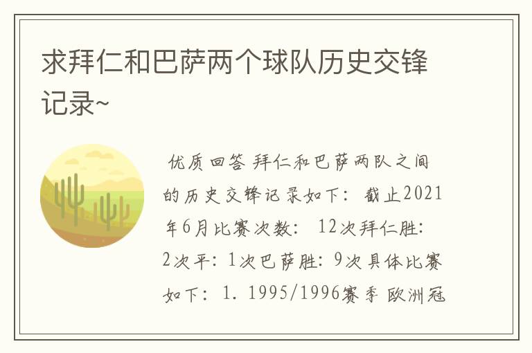 求拜仁和巴萨两个球队历史交锋记录~