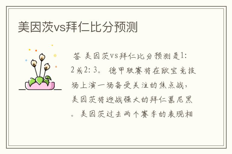 美因茨vs拜仁比分预测