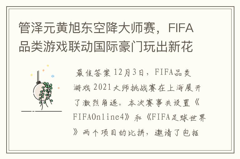 管泽元黄旭东空降大师赛,FIFA品类游戏联动国际豪门玩出新花样