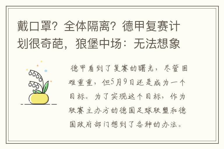 戴口罩?全体隔离?德甲复赛计划很奇葩,狼堡中场:无法想象