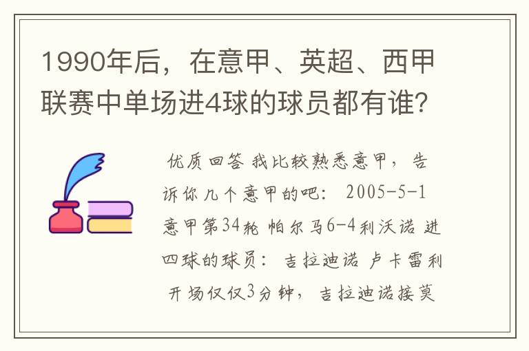 1990年后,在意甲、英超、西甲联赛中单场进4球的球员都有谁?